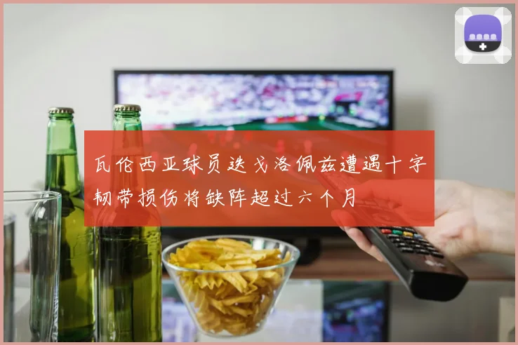 瓦伦西亚球员迭戈洛佩兹遭遇十字韧带损伤将缺阵超过六个月