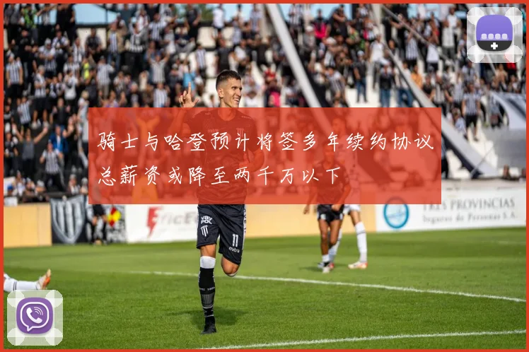 骑士与哈登预计将签多年续约协议总薪资或降至两千万以下