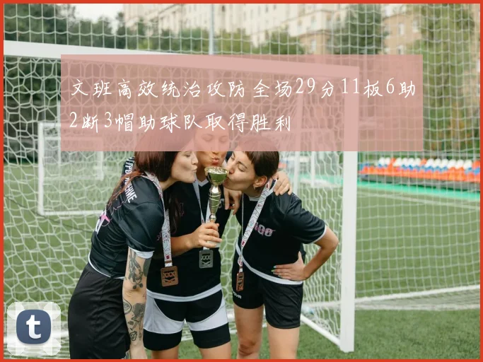 文班高效统治攻防全场29分11板6助2断3帽助球队取得胜利