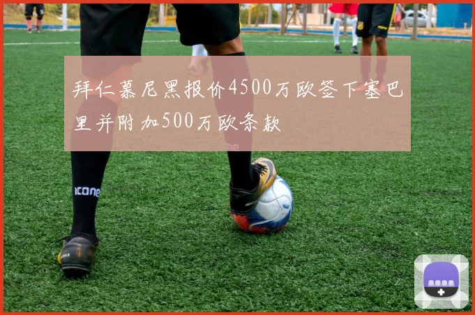 拜仁慕尼黑报价4500万欧签下塞巴里并附加500万欧条款