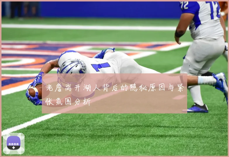 老詹离开湖人背后的隐秘原因与紧张氛围分析