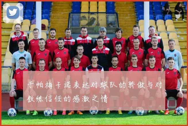 于帕梅卡诺表达对球队的骄傲与对教练信任的感激之情